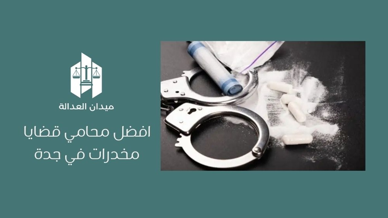 أفضل محامي قضايا مخدرات في جدة