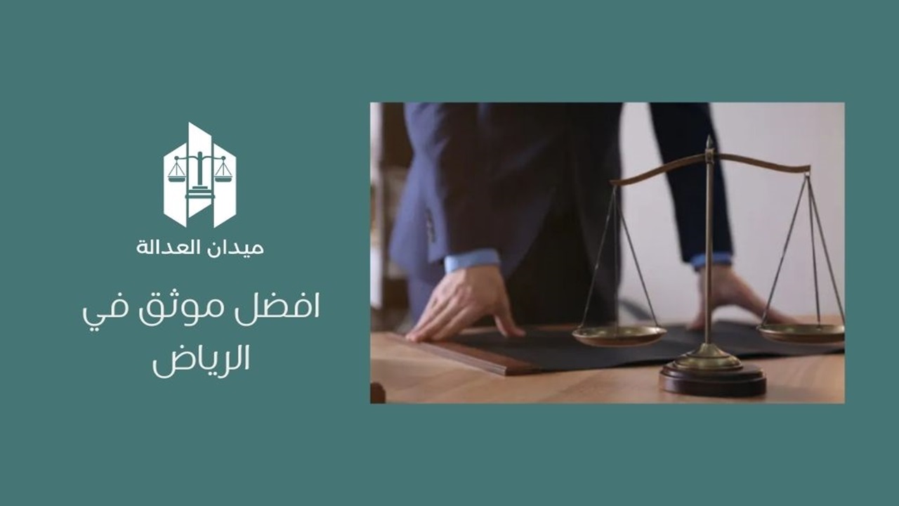 أفضل موثق في الرياض