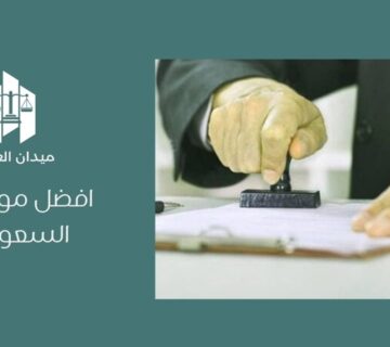 أفضل موثق عقاري في السعودية