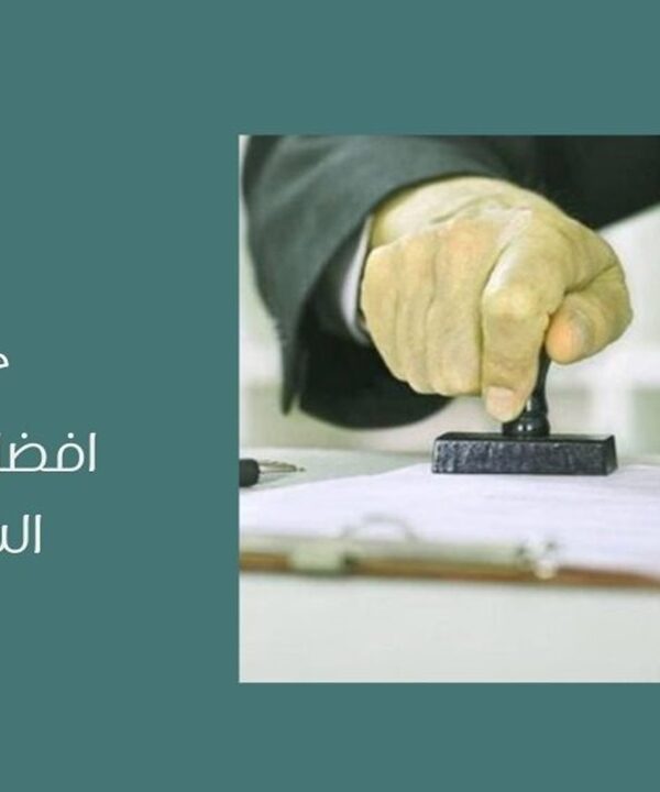 أفضل موثق عقاري في السعودية