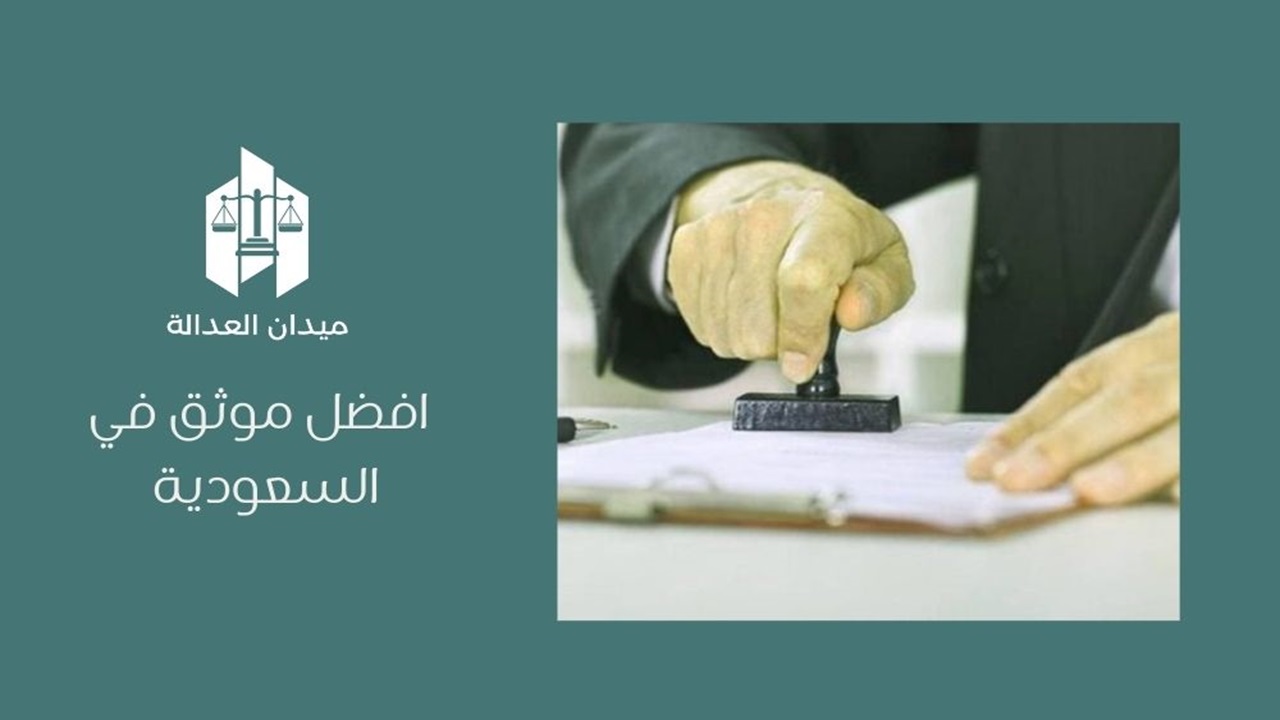 أفضل موثق عقاري في السعودية