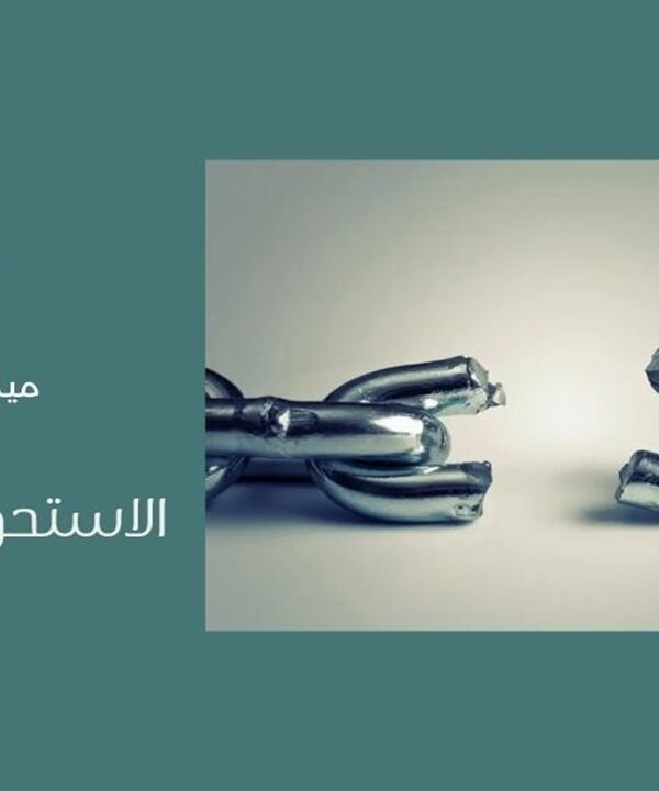 الاستحواذ العكسي