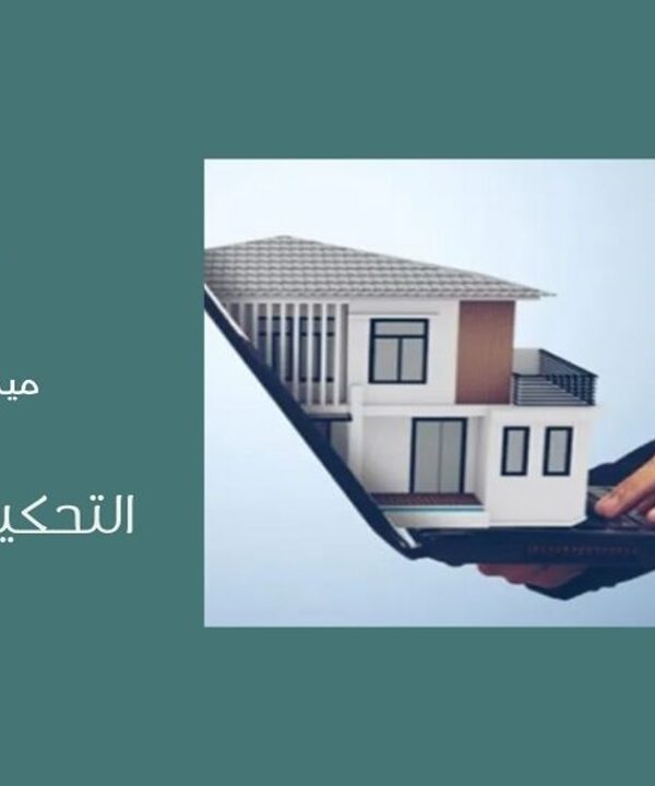 التحكيم العقاري