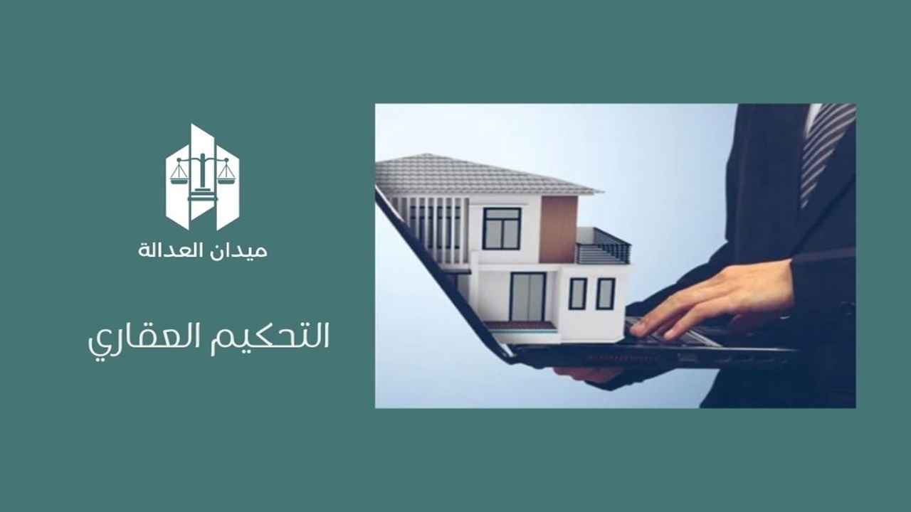 التحكيم العقاري