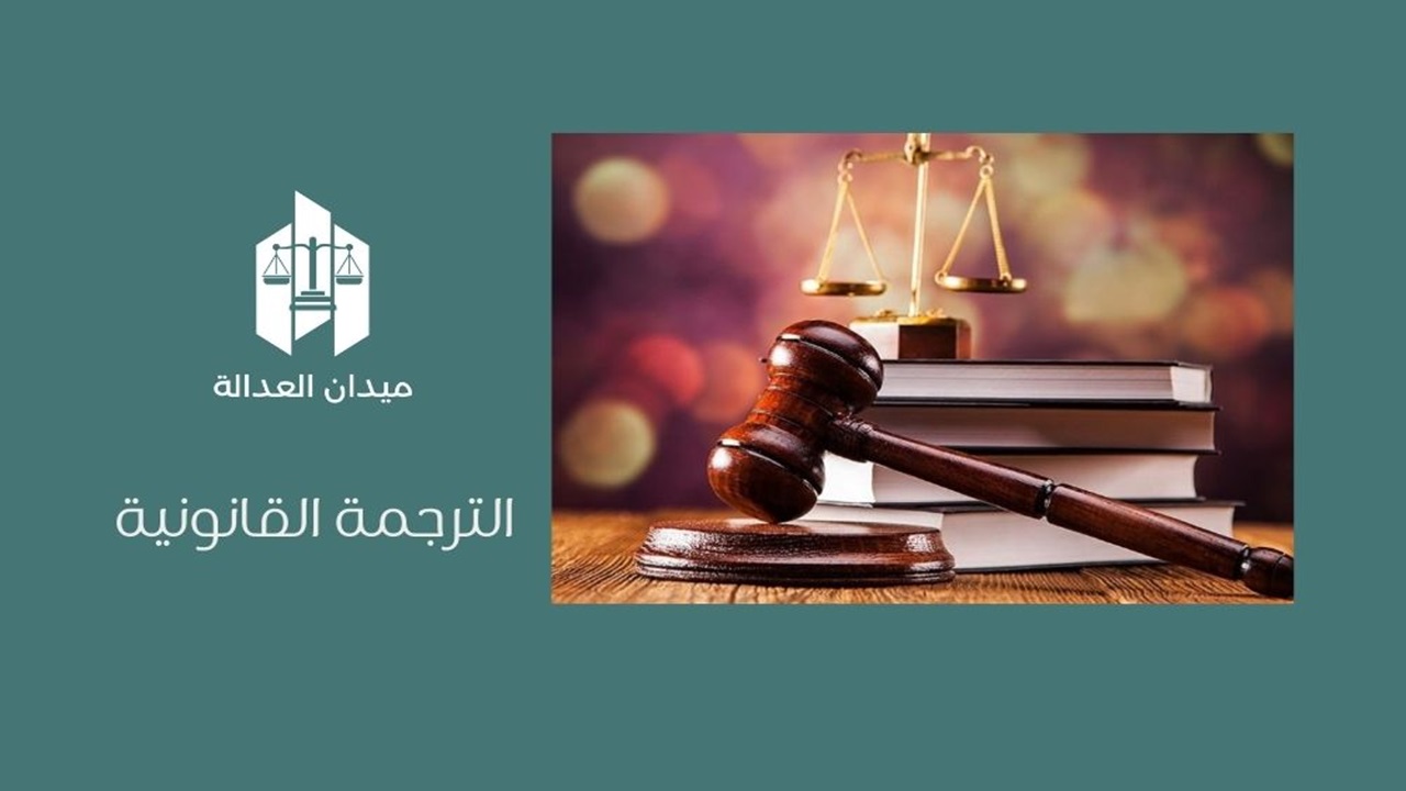 الترجمة القانونية