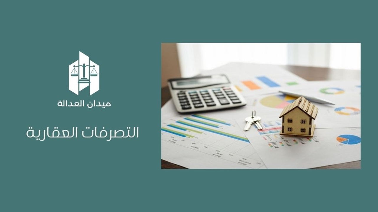 التصرفات العقارية