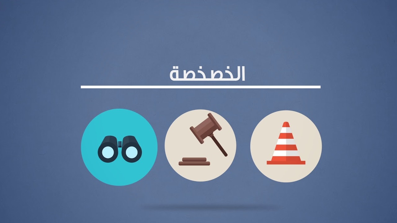 الخصخصة