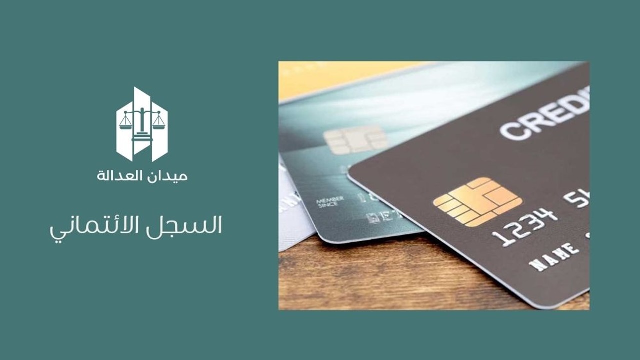 السجل الائتماني