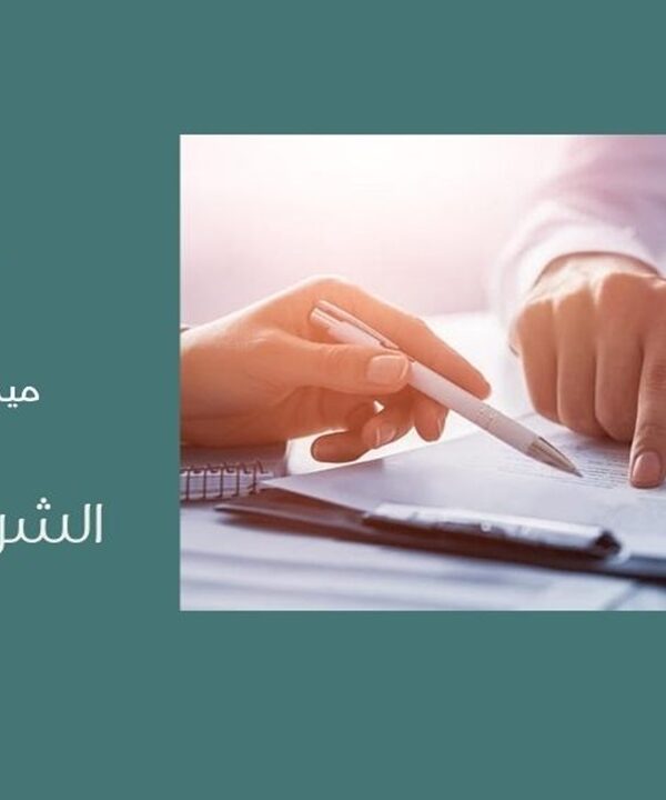 الشرط الجزائي