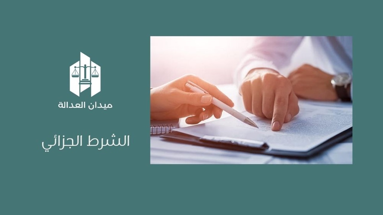 الشرط الجزائي