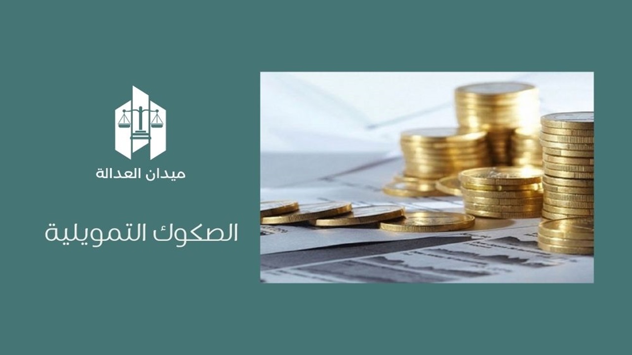 الصكوك التمويلية