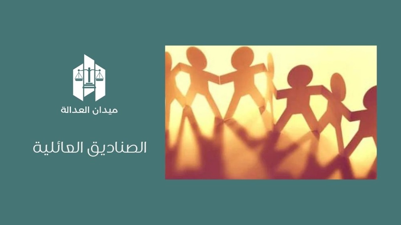 الصناديق العائلية