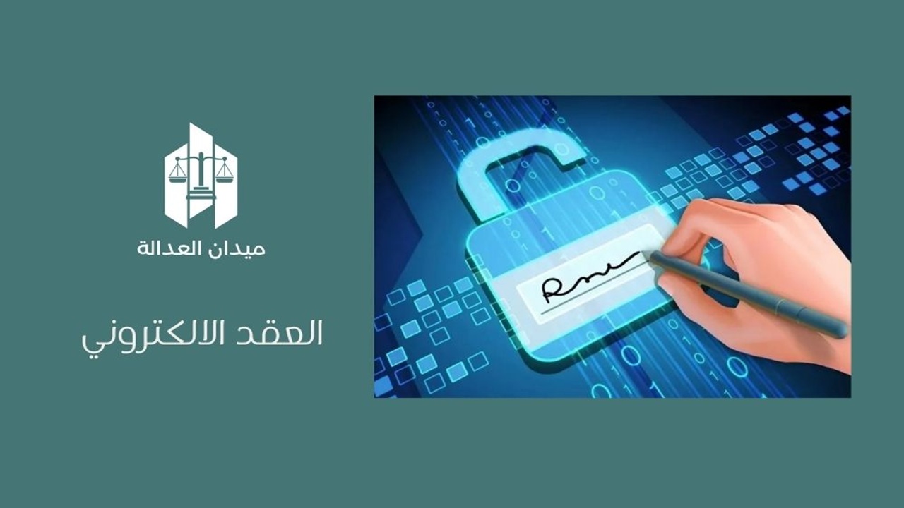 العقد الالكتروني