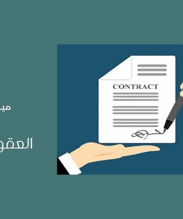 العقود التجارية