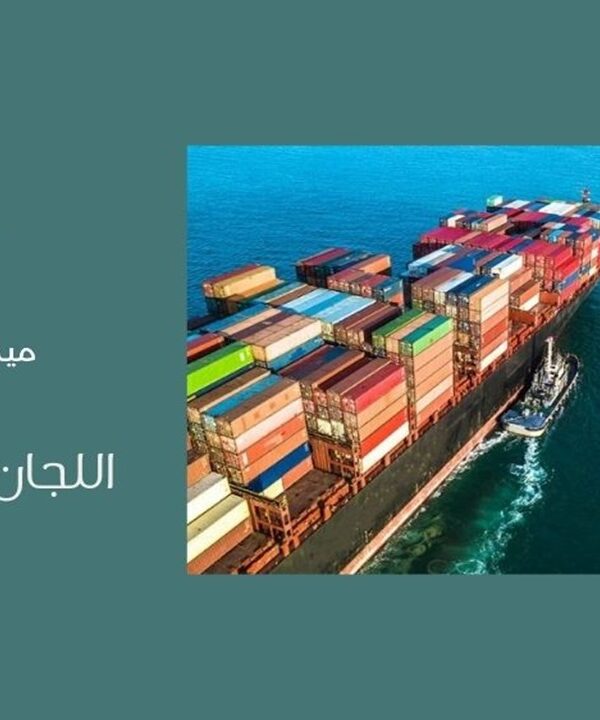 اللجان الجمركية