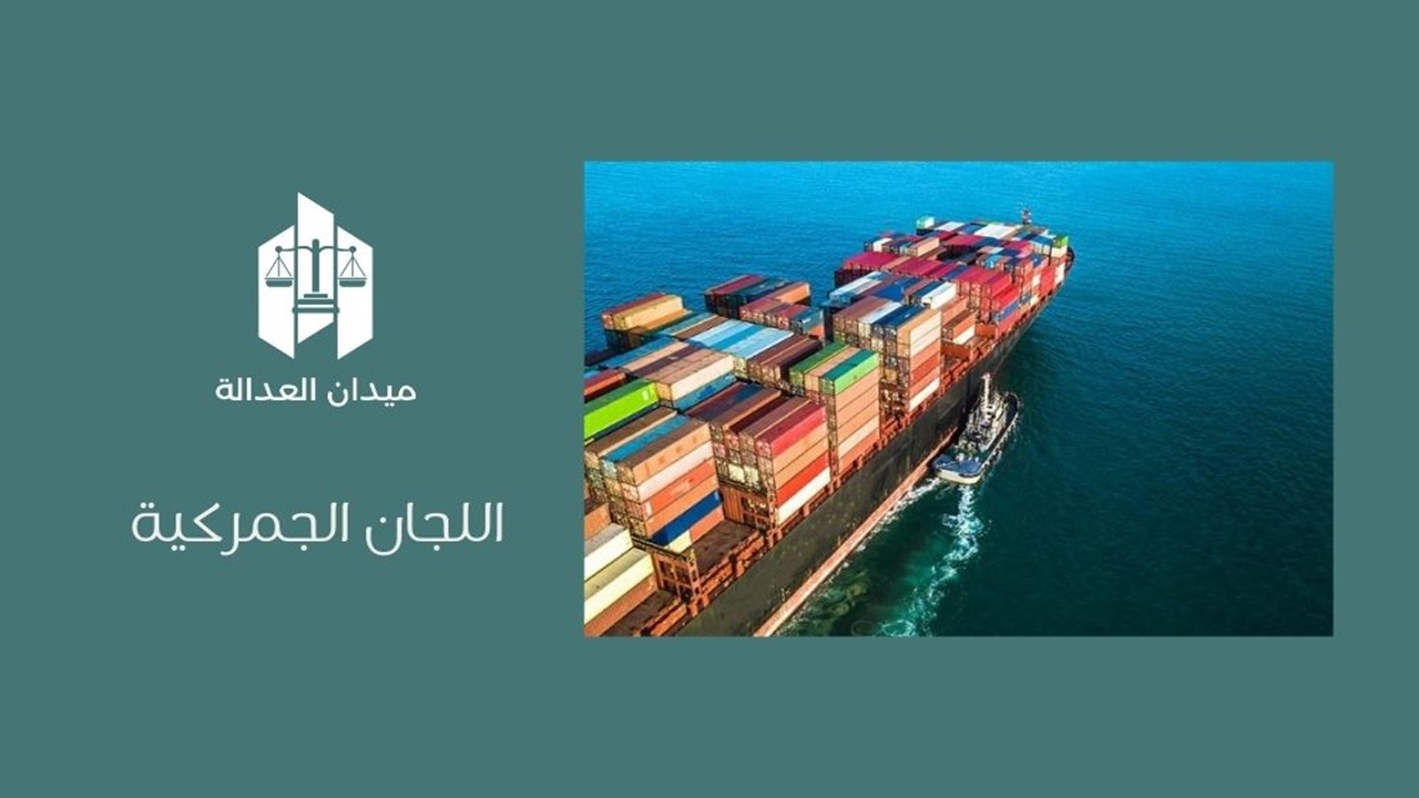 اللجان الجمركية