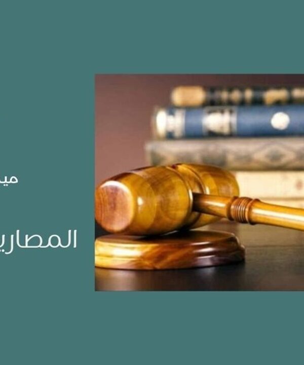 المصاريف القضائية