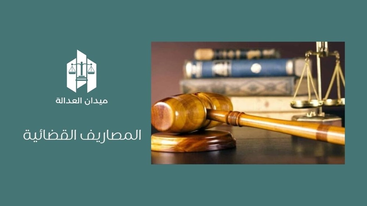 المصاريف القضائية