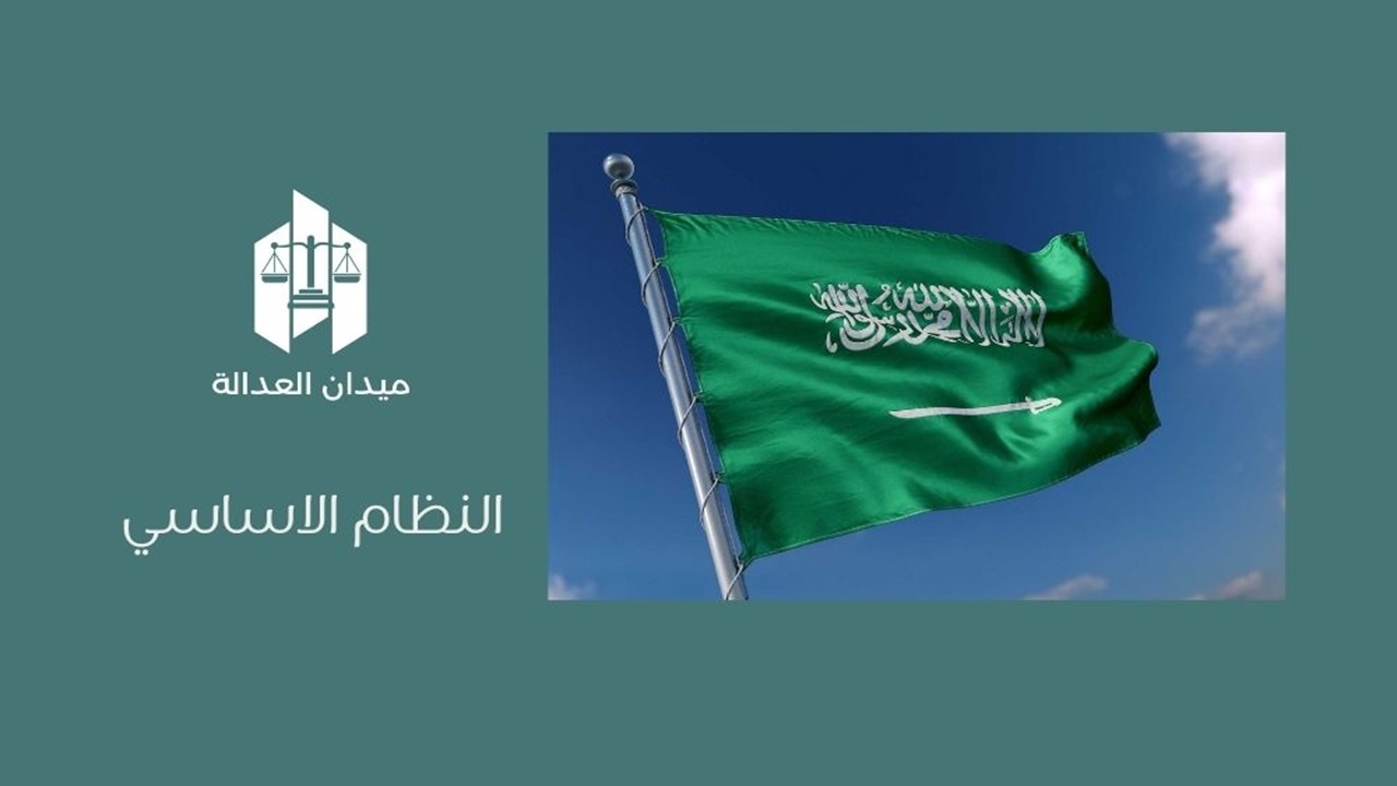 النظام الاساسي