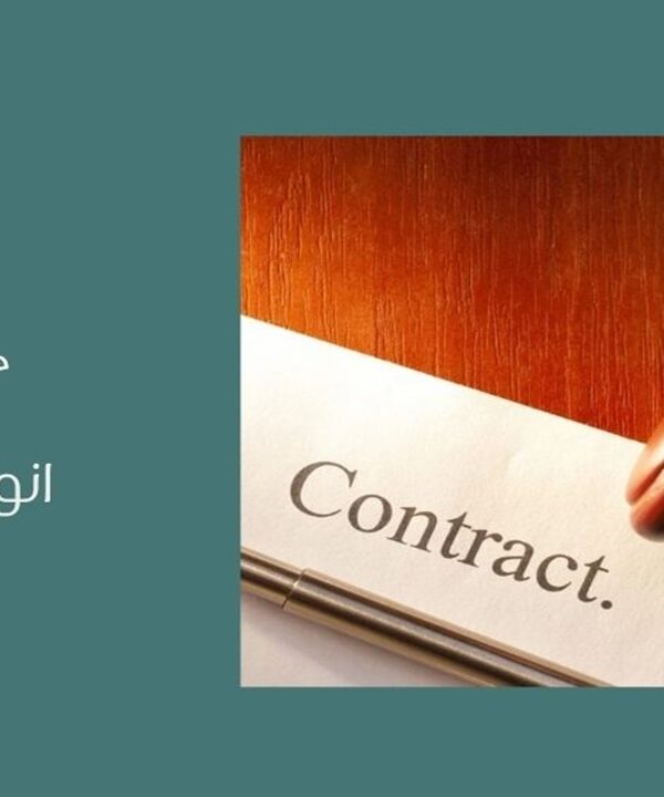 انواع العقود