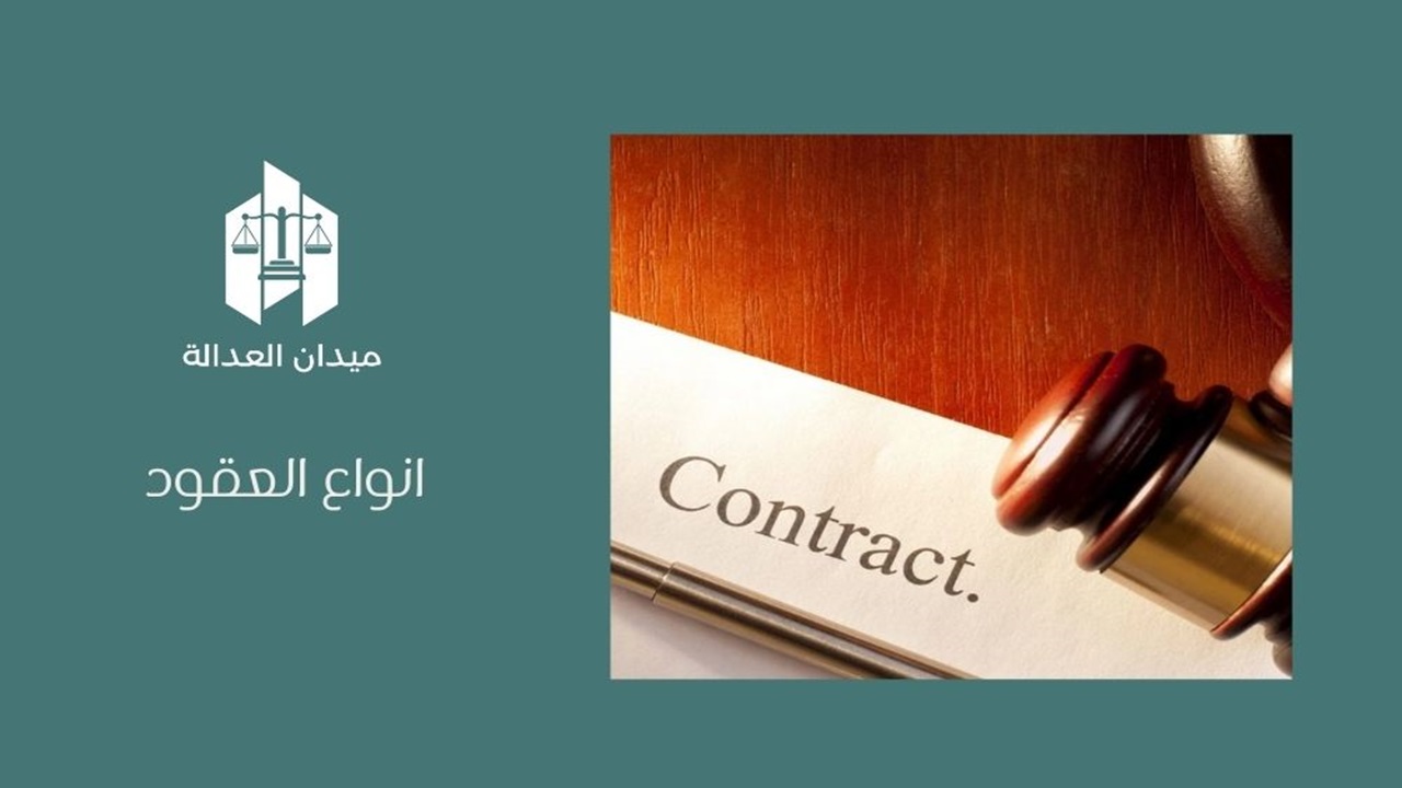 انواع العقود