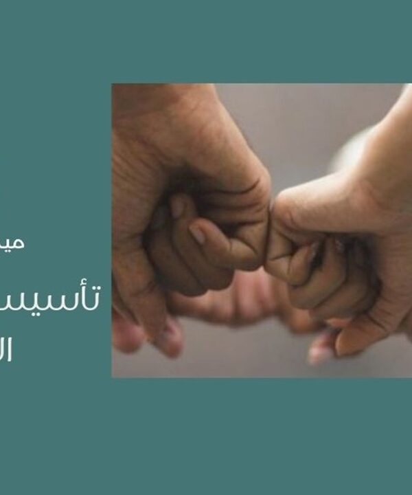 تأسيس الجمعيات الأهلية