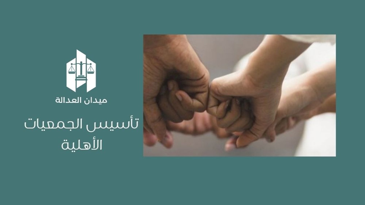 تأسيس الجمعيات الأهلية
