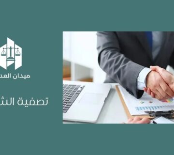 تصفية الشركات