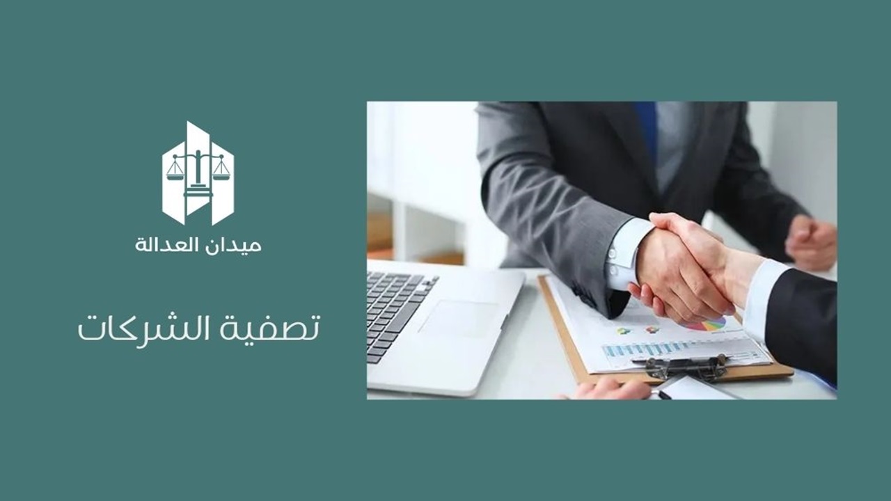 تصفية الشركات