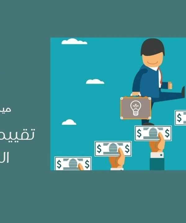 تقييم الشركات الناشئة