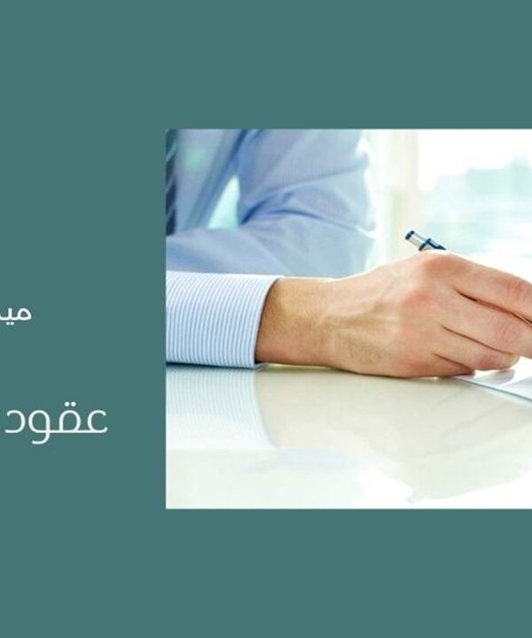 عقود التخصيص