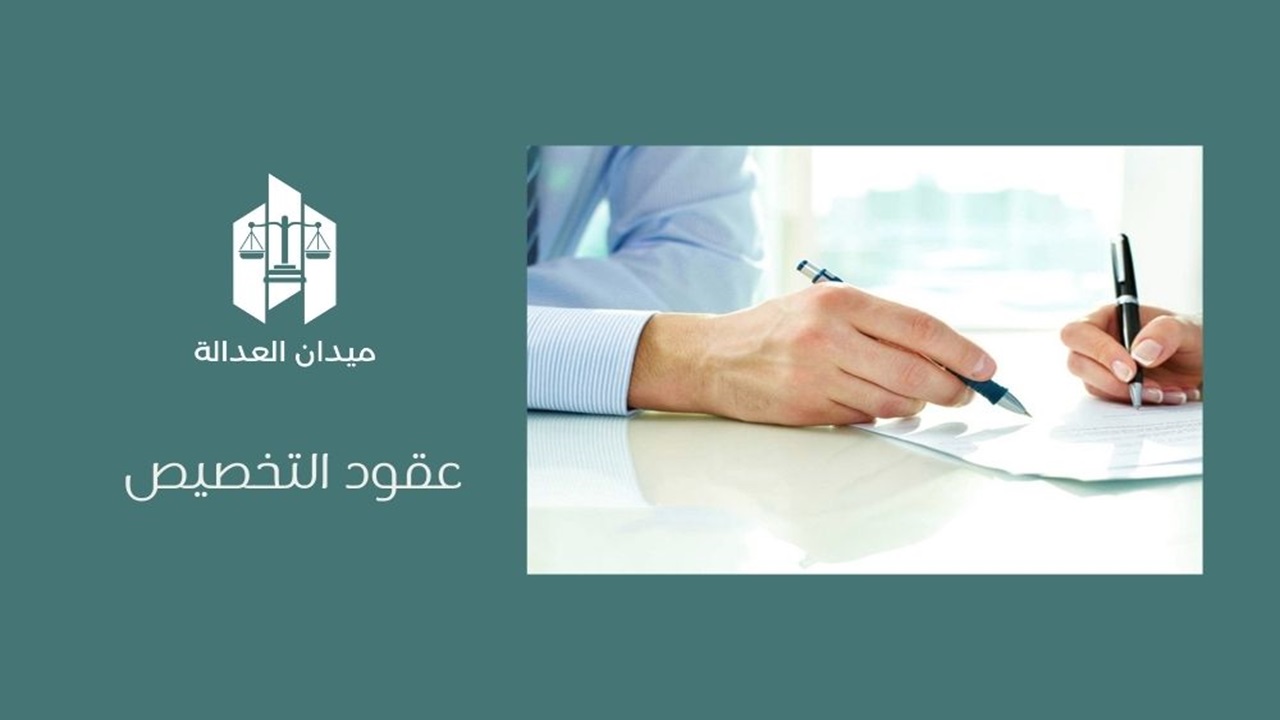 عقود التخصيص