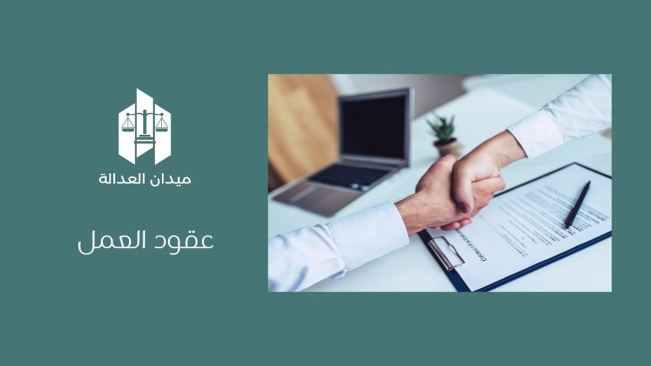 عقود العمل