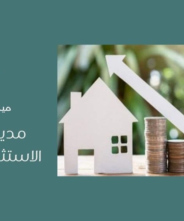 مدير صندوق الاستثمار العقاري