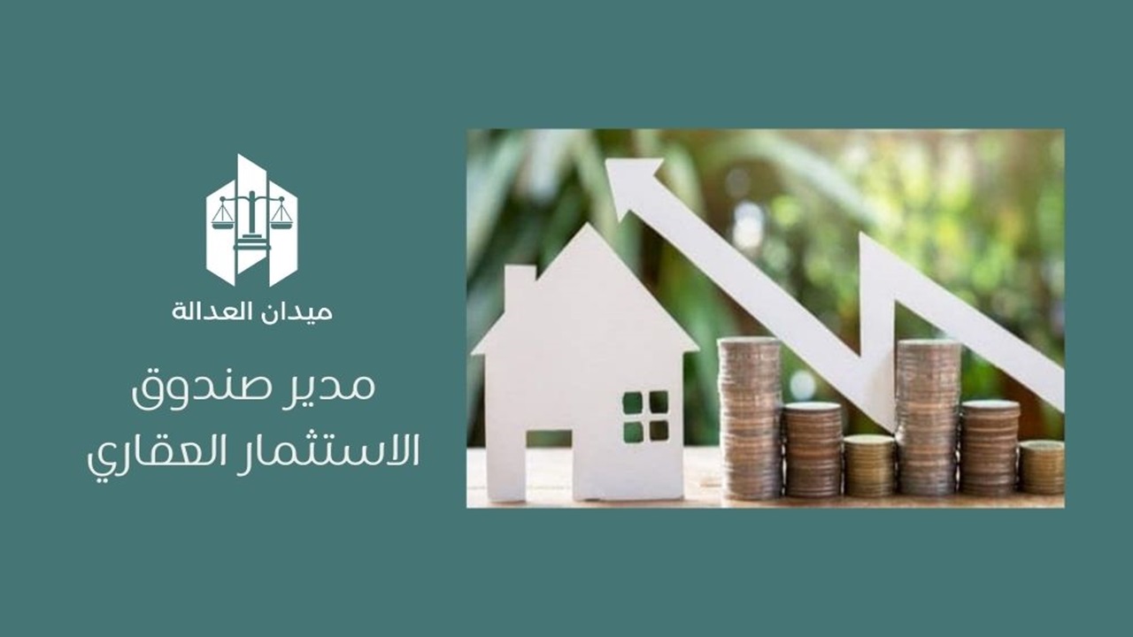 مدير صندوق الاستثمار العقاري