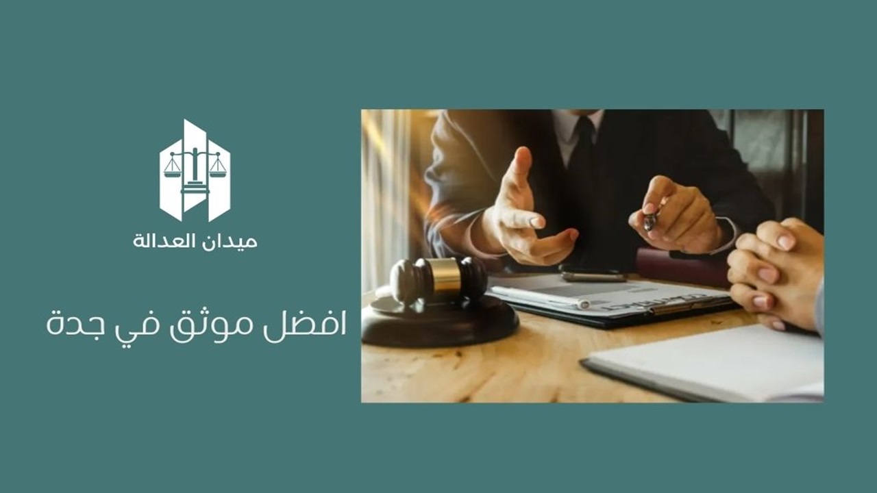 أفضل موثق في جدة