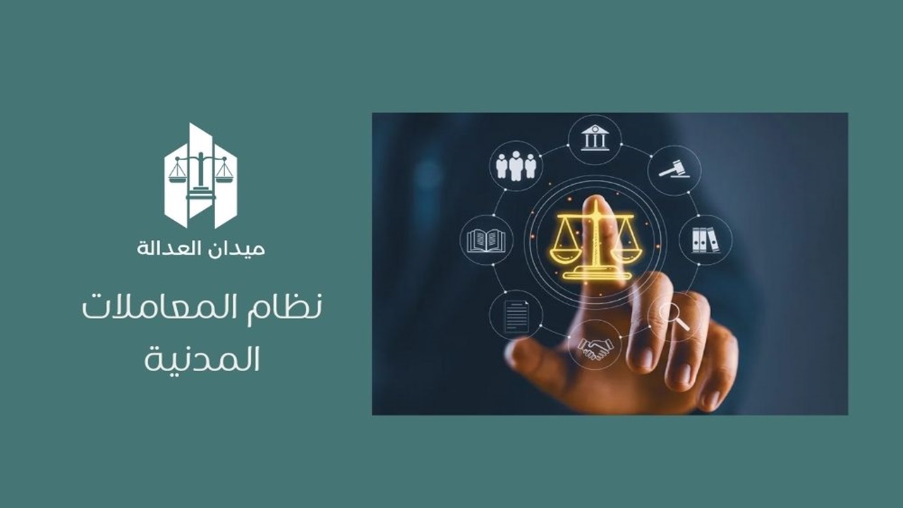 نظام المعاملات المدنية