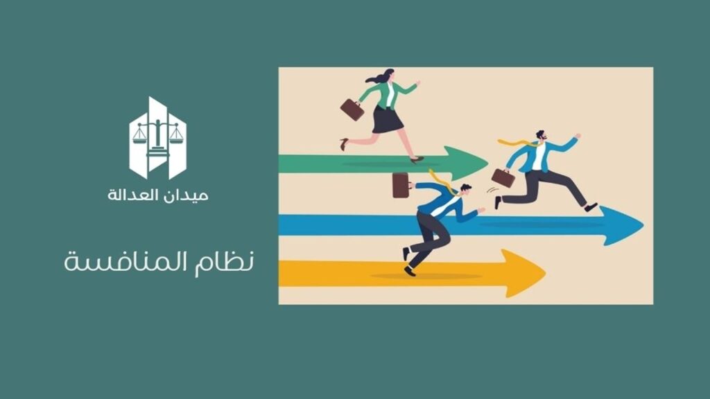 نظام المنافسة