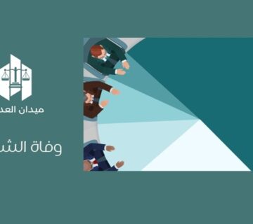 وفاة الشريك