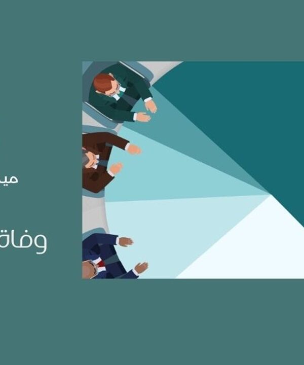 وفاة الشريك