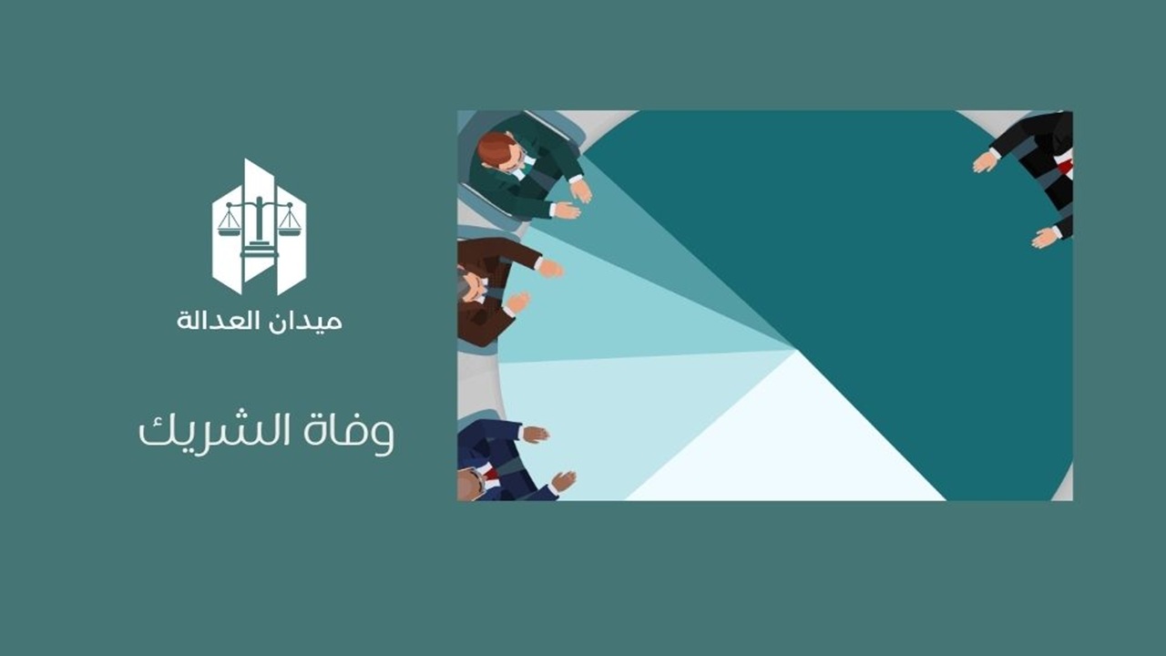 وفاة الشريك