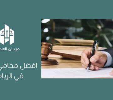 أفضل محامي ضرائب في الرياض