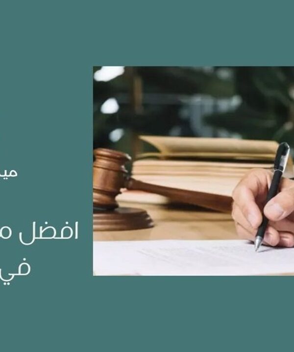 أفضل محامي ضرائب في الرياض