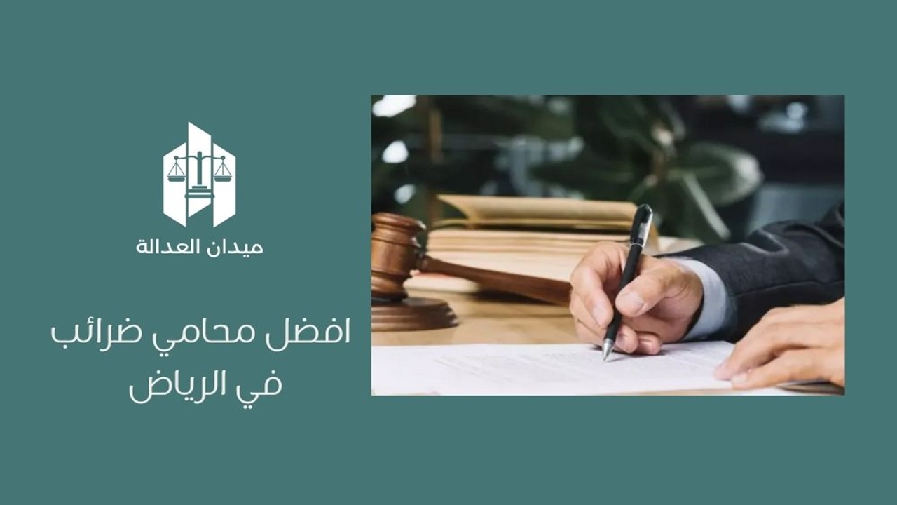 أفضل محامي ضرائب في الرياض