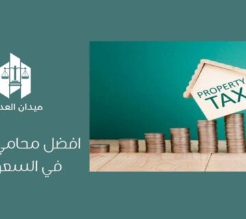 أفضل محامي ضرائب في السعودية
