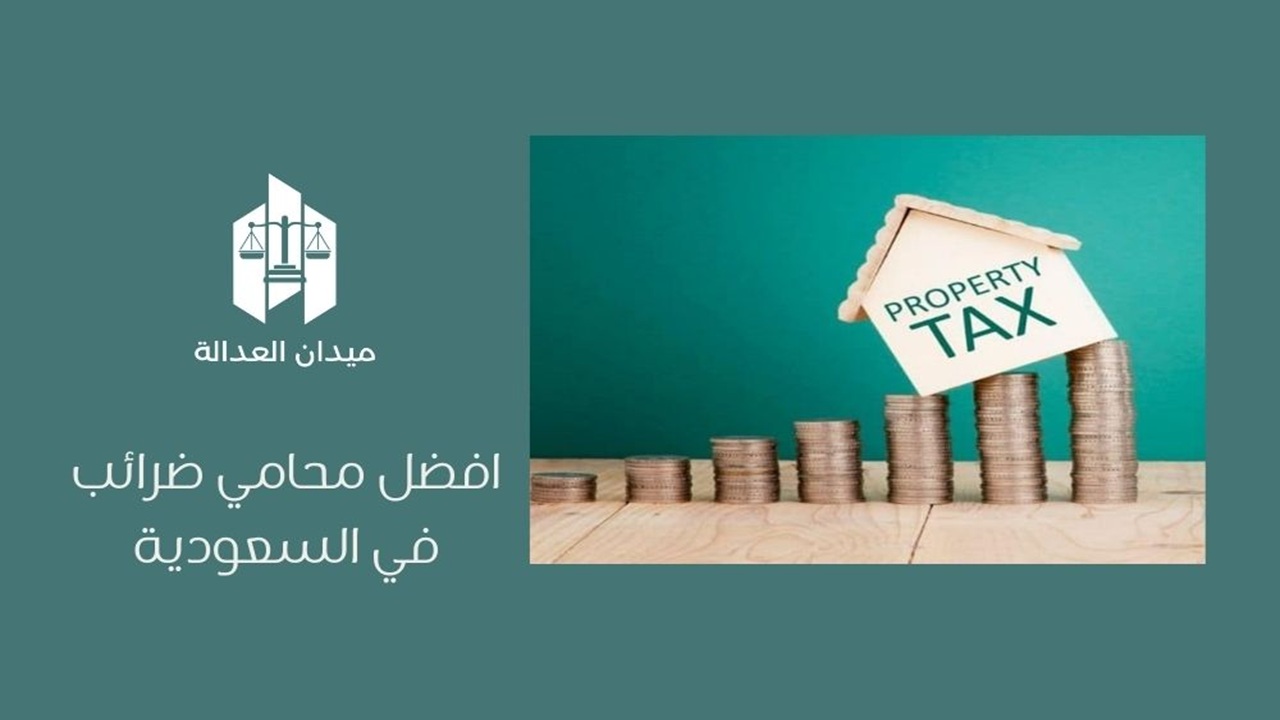 أفضل محامي ضرائب في السعودية