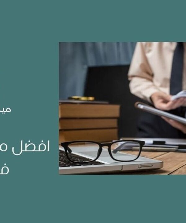 افضل محامي ضرائب في جدة