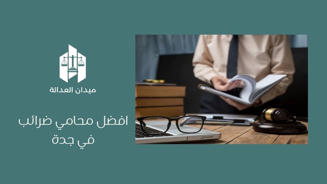 افضل محامي ضرائب في جدة