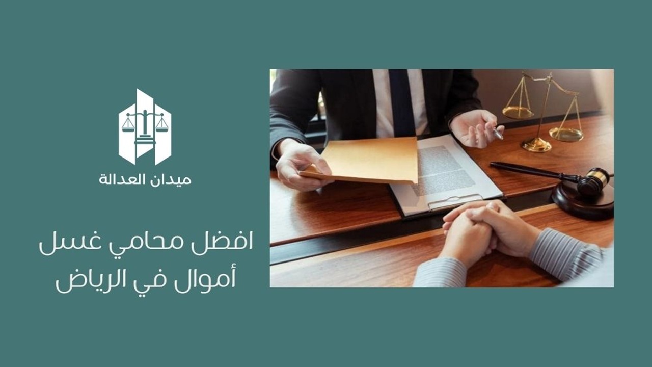 أفضل محامي غسيل أموال في الرياض