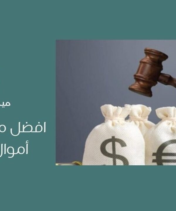 أفضل محامي غسل أموال في جدة